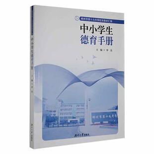 中小学生德育手册单良 社会科学书籍