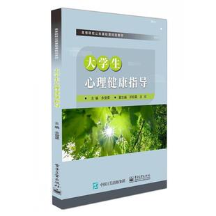 大学生心理健康指导余俊渠 社会科学书籍