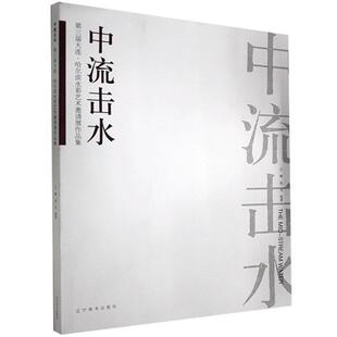 中流击水——三届大连·哈尔滨水彩艺术邀请展作品集石峰 艺术书籍
