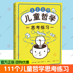 正版包邮 111个儿童哲学思考练习 伊莎贝尔·米隆 奥斯卡·柏尼菲 著 素质教育哲学知识读物 教育理论 广西师范大学出版社