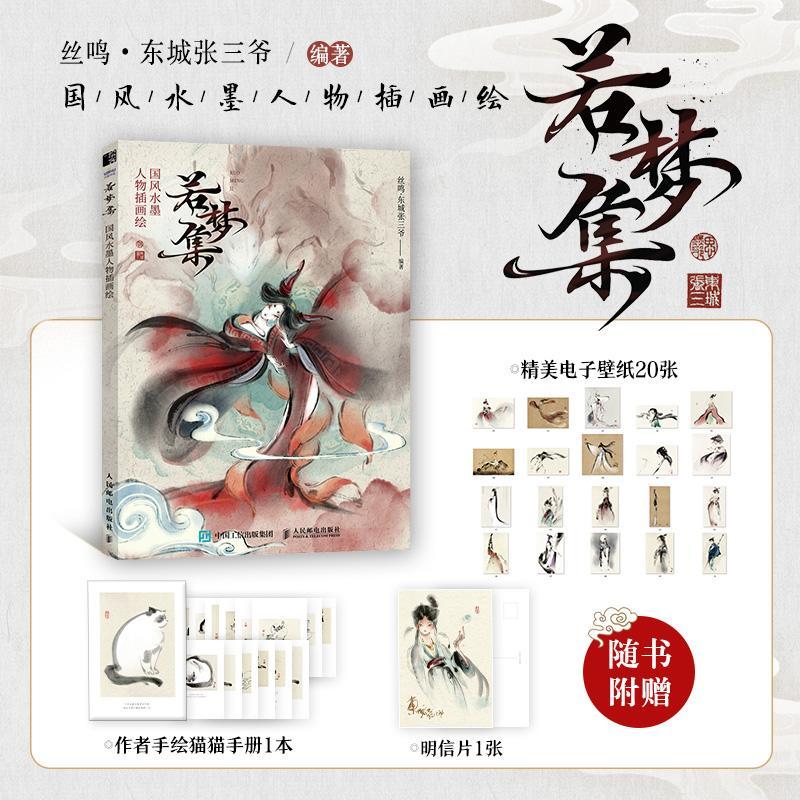 正版 若梦集 国风水墨人物插画绘 丝鸣东城张三爷作品集国风水墨插画集古风手绘国画临摹画册黑白画意水墨人物插画美术绘画书籍