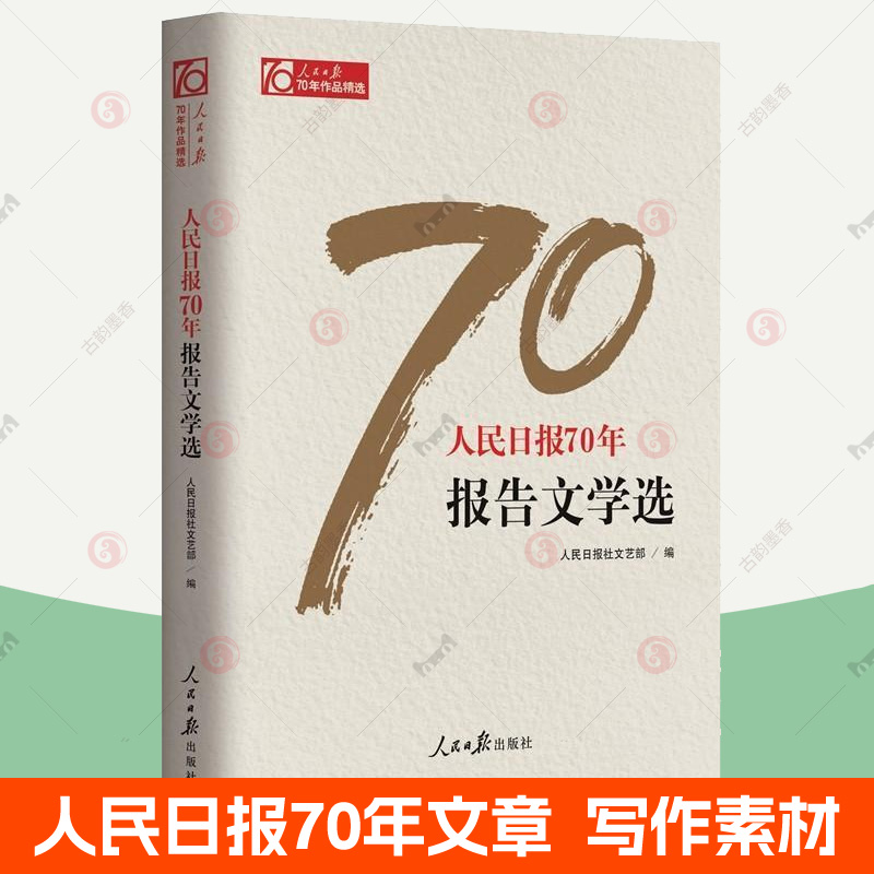 人民日报70年报告文学选 人民日报文章传媒记者新闻采访写作编辑宣传传播时事评论作品写作素材会议活动稿件 领导干部党政读物书籍