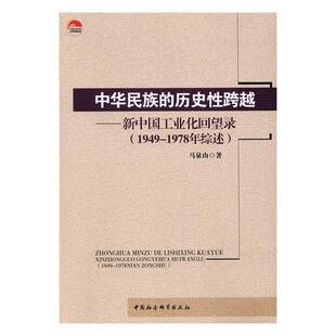 中华民族的历史性跨越:新中国工业化回望录:1949-1978年综述马泉山工业化研究中国经济书籍