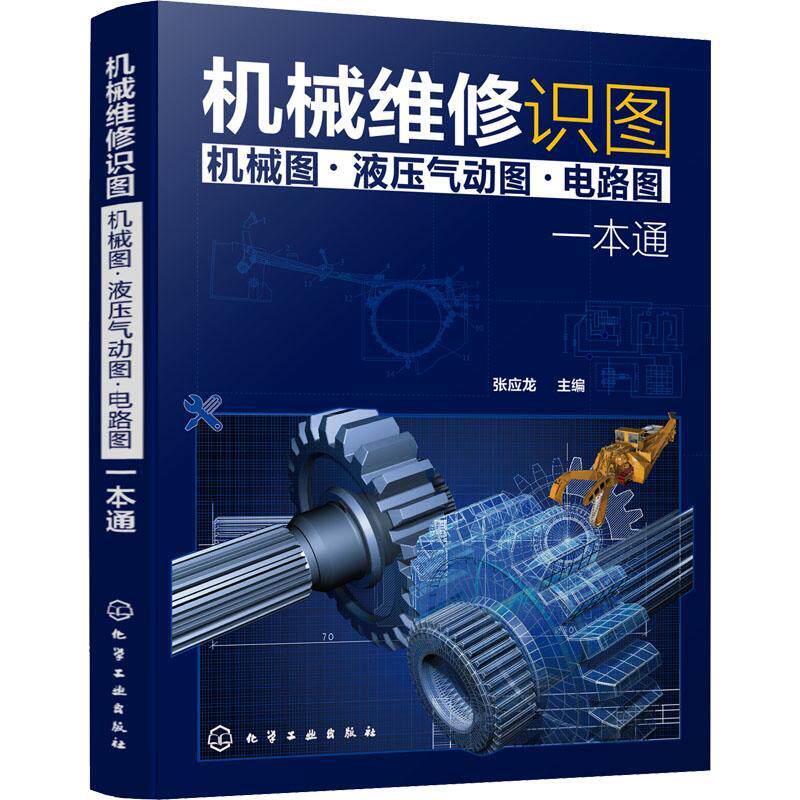 机械维修识图(机械图·液压气动图·电路图)一本通张应龙机械维修识图工业技术书籍