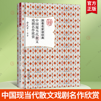 中国现当代散文戏剧名作欣赏 余光中 跟着名家读经典丛书 北京大学出版社 名作欣赏文学书籍
