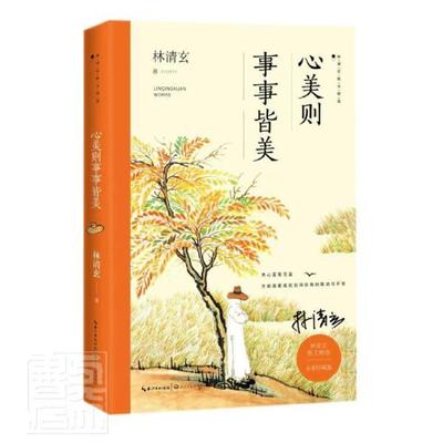 心美则事事皆美林清玄散文集中国当代小说书籍