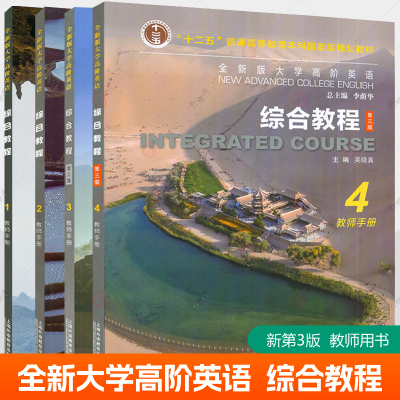 全新版大学高阶英语综合教程教师手册1234第3版 电子课件及教学资源 上海外语教育出版社 本科外语类教材大学英语教师教学参考书籍