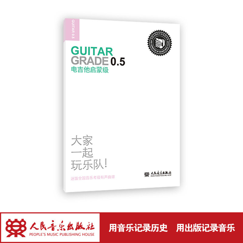 正版包邮 全新正版 电吉他启蒙级 大家一起玩乐队 迷笛全国音乐考级有