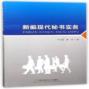 新编现代秘书实务华洁芸秘书学高等学校教材教材书籍