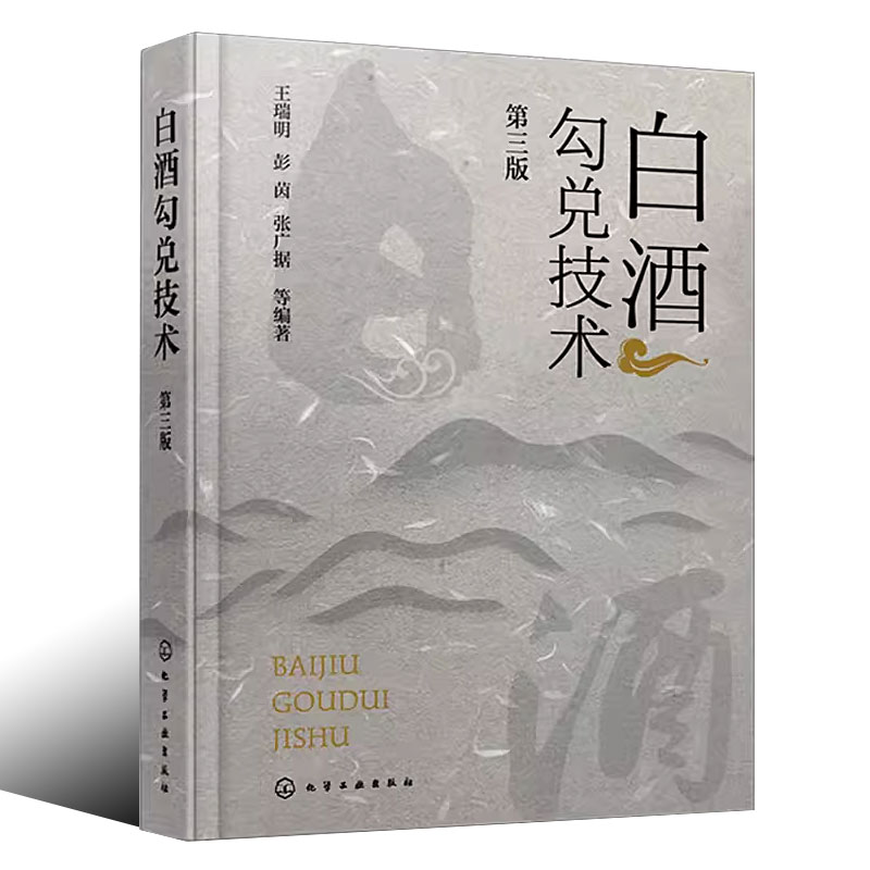 正版白酒勾兑技术 第三版 3版 王瑞明 化学工业出版社 白酒生产行业经典著作 从事白酒生产相关技术人员生产人员阅读参考书籍