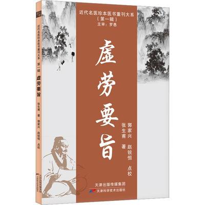 现货正版虚劳要旨:::张生甫医药卫生畅销书图书籍天津科学技术出版社9787574205895