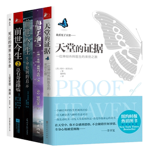 海奥华预言中文版正版原版+死后的世界+天堂的证据+前世今生:生命轮回的启示全5册生命奥义心理疏导安抚治疗自我修养心灵治愈书籍
