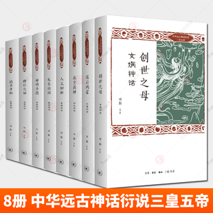 全8册 中华远古神话衍说三皇五帝 道启鸿蒙 伏羲神话人文初祖 黄帝神话创世之母 女娲神话中华远古神话故事丛书刘勤等著三联书店