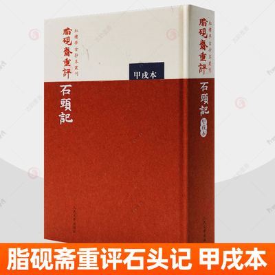 脂砚斋重评石头记 甲戌本 人民文学 曹雪芹红楼梦正版原著完整版可搭脂砚斋重评石头记庚辰本癸酉本 中国古典小说 四大名著书籍