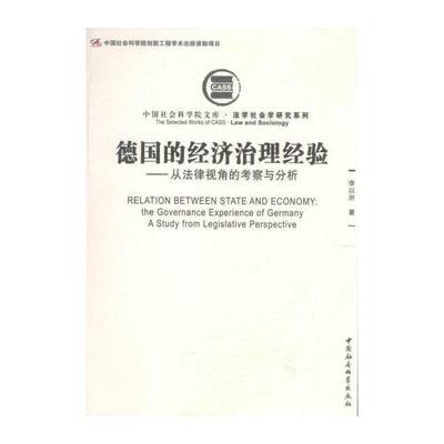 德国的经济治理经验:从法律视角的考察与分析:the governance experience of Germany:a study from 李以所经济法研究德国法律书籍