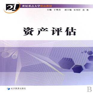 资产评估于艳芳资产评估高等学校教材经济书籍