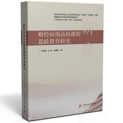 财经应用高校课程思政教育研究 李苗苗   社会科学书籍