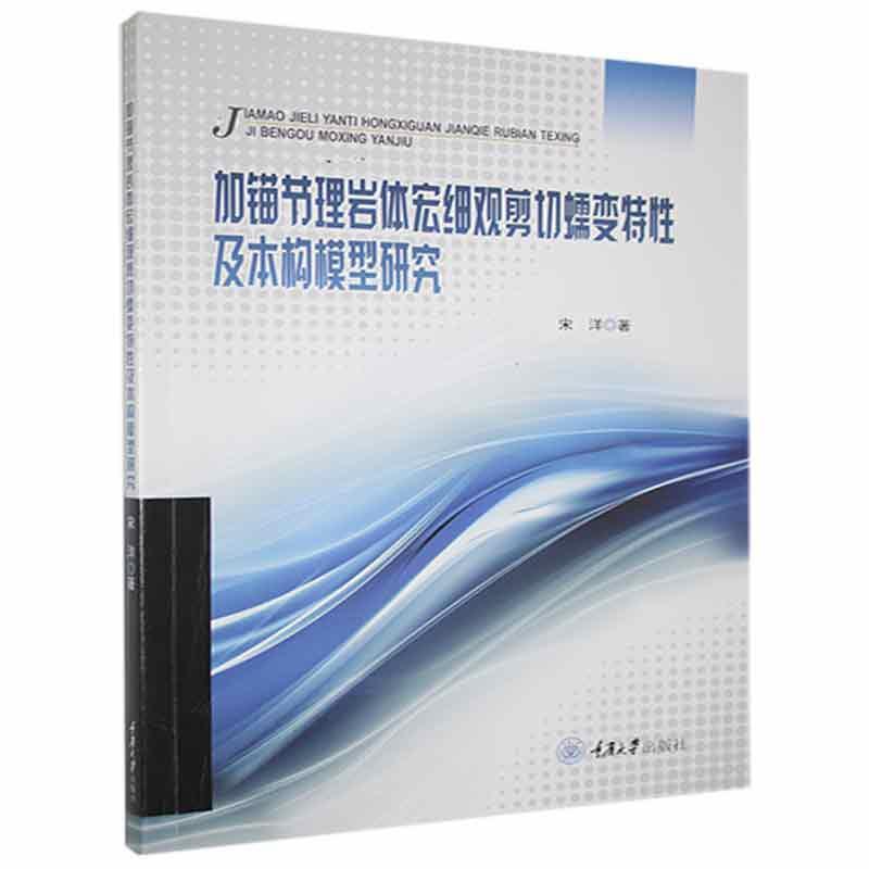 加锚节理岩体宏细观剪切蠕变特及本构模型研究书宋洋锚固节理岩体剪切蠕变研究本科工业技术书籍