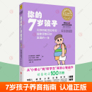 7岁孩子 n岁孩子一年级小学生辅导教育孩子 书父母 育儿书籍父母读物 你 语言正面管教温柔 教养妈妈育儿百科家庭教育指南