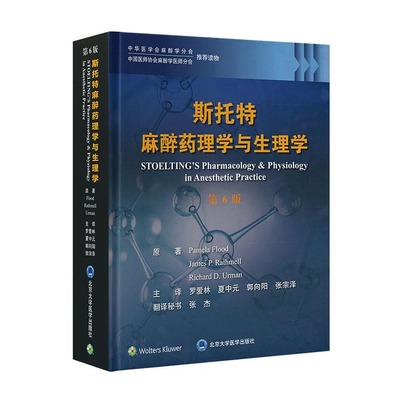 斯托特麻醉药理学与生理学 第6版 药理学基本原理临床指导 麻醉科医生指南读物麻醉学学生住院医师执业麻醉医师案头工具医学书籍