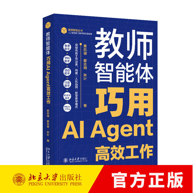教师智能体：巧用AI AGENT高效工作 黄凯珊,蒙志明,秋叶 著 著 育儿其他文教书籍 9787301369296北京大学出版社图片