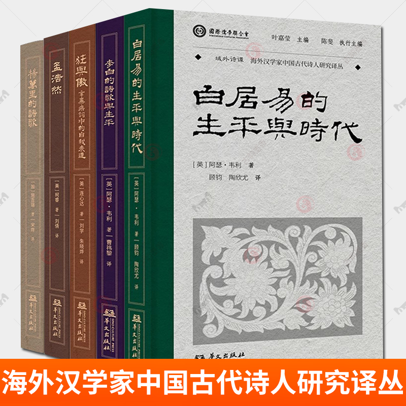 域外诗谭海外汉学家中国古代诗人研究译丛5册狂与傲辛弃疾词中的自我表达杨万里的诗歌孟浩然李白的诗歌与生平白居易的生平与时代