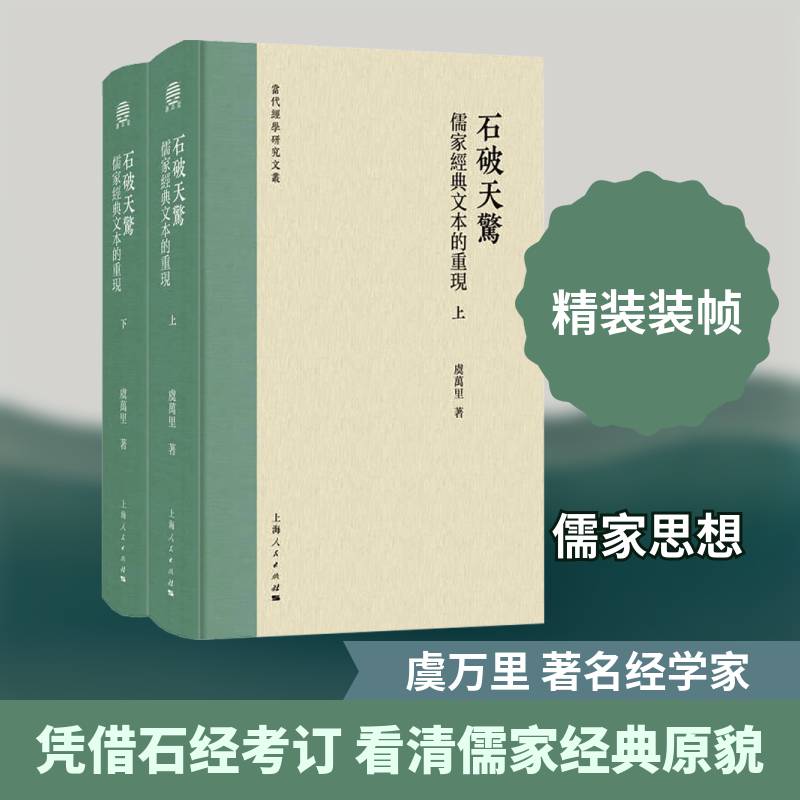 石破天惊:儒家经典文本的重现虞万里 图书书籍