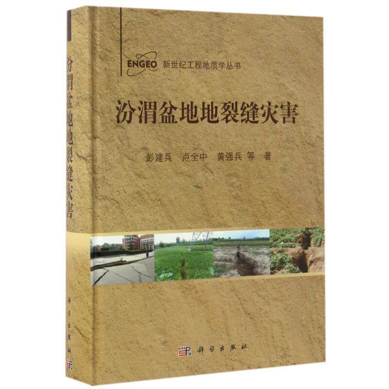 汾渭盆地地裂缝灾害彭建兵 自然科学书籍