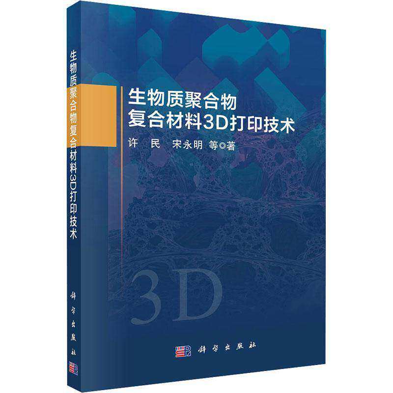 正版包邮 生物质聚合物复合材料3D打印技术 许民 宋永明 科学出版社9787030849021