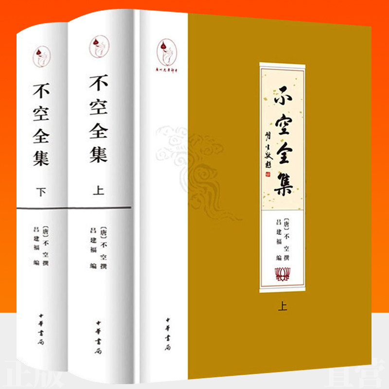 不空全集 全2册 精装繁体横排梵汉对照标注读音中华书局中华大藏经赵城金藏大正藏大藏经书完整点校整理本不空传记年谱 佛经书籍