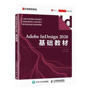 Adobe InDesign 2020基础教材王琦电子排版应用软件教材工业技术书籍