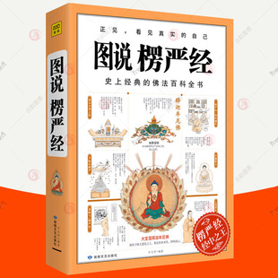 佛学经典 佛学入门基础知识 楞严经原文白话文讲义大佛顶首楞严经读记 图说楞严经 书籍 佛法百科全书图解版 佛经 图解楞严经 经典