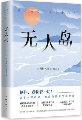 现货正版无人岛须川邦彦小说畅销书图书籍南海出版公司9787544293105