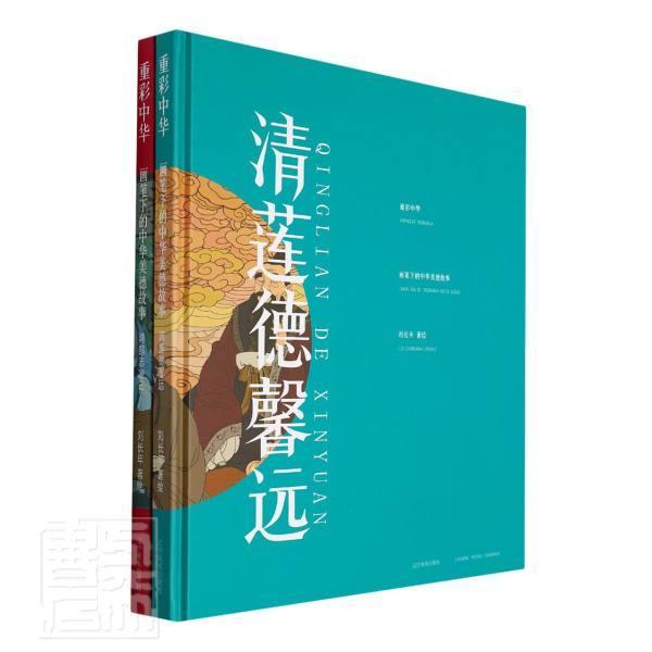 重彩中华事:画笔下的中华美德故（全2册）刘长年绘壁画作品集中国现代艺术书籍