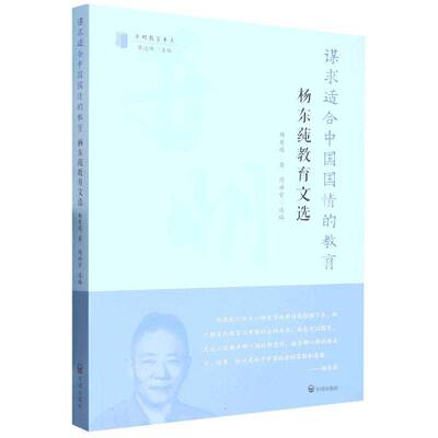 谋求适合中国国情的教育:杨东莼教育文选杨东莼 社会科学书籍