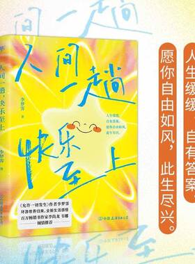 人间一趟，快乐至上 李梦霁 允许一切发生 作者全新生活感悟 温柔治愈系停止精神内耗享受人生给每个人一往直前的勇气之书励志书籍