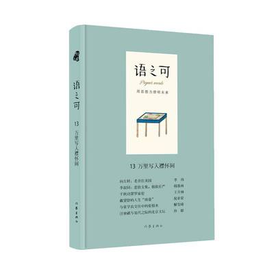语之可:五辑:13:万里写入襟怀间张亚丽 文学书籍