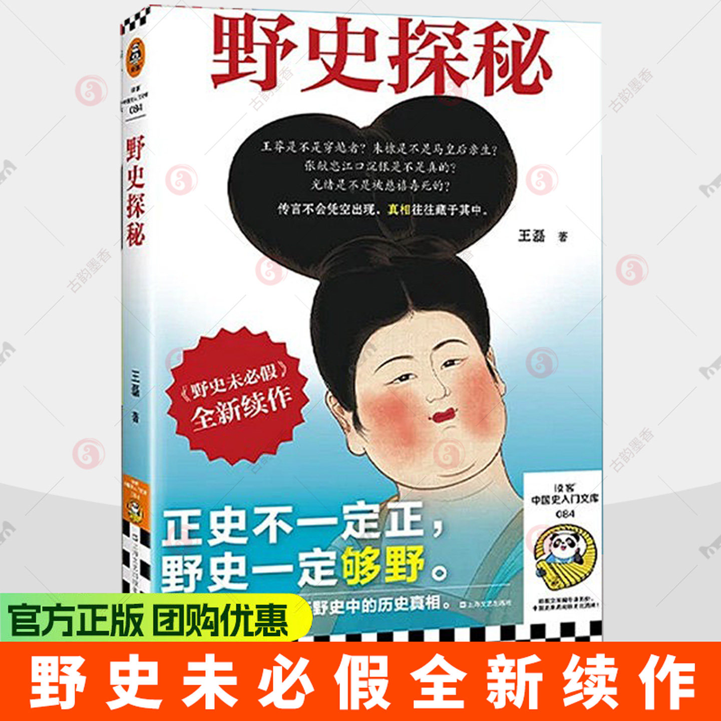 野史探秘 野史未必假全新续作 22个全新野史22场精彩推理 读客中国史入门文库 出版社