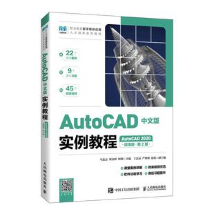 AutoCAD中文版实例教程:AutoCAD 2020:微课版马连志 计算机与网络书籍
