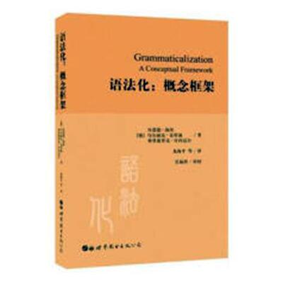 语法化:概念框架:a conceptual framework书贝恩德·海涅语法学研究普通大众社会科学书籍