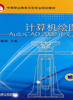 计算机绘图——AutoCAD2008中文版刘魁敏 教材书籍