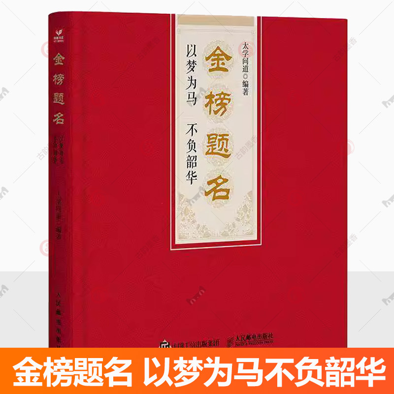 越努力 越幸运】金榜题名:以梦为马不负韶华 太学问道 讲述寒门逆袭的传奇+家风传承+传奇人生故事 青少年励志读物正版书籍