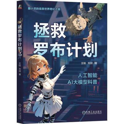 拯救罗布计划 王锐,刘剑 著 著 计算机控制仿真与人工智能专业科技书籍 9787111786702 机械工业出版社