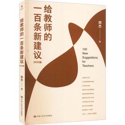 给教师的一百条新建议（2022版） 郑杰   社会科学书籍