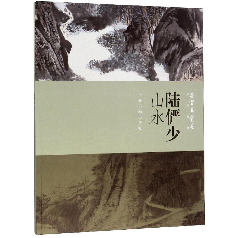 正版包邮 陆俨少山水画 朵云真赏苑名画抉微局部细节绘画国画山水画技法赏析山水画临摹稿范本画册笔墨研章法绘画国画入门书籍