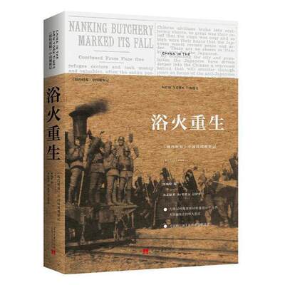 浴火重生:《纽约时报》中国抗战观察记:1937-1945书郑曦原抗日战争中国史料 历史书籍