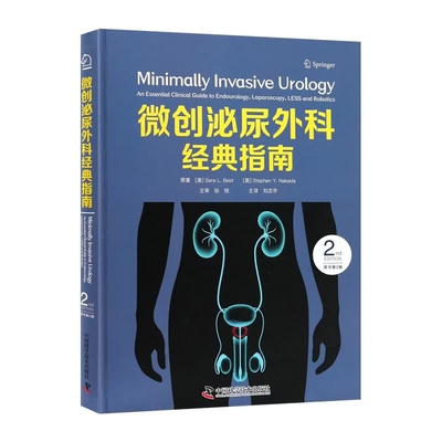 微创泌尿外科经典指南（原书第2版）(美)萨拉·L.贝斯特(Stephen Y. Nakada)著 9787523620878 中国科学技术出版社