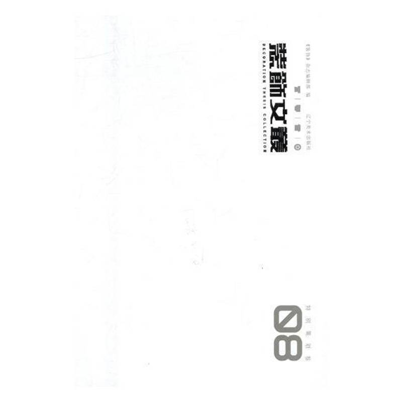 装饰文丛:08:策划卷《装饰》杂志辑艺术设计文集家装方法指导书籍