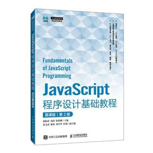 杨振虎 JavaScript程序设计基础教程 第2版 社教材书籍 9787115657220 韩莉娜 官方教材 刘茜 第二版 慕课版 人民邮电出版
