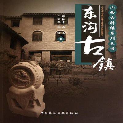 东沟古镇于丽萍乡村古建筑介绍泽州县小河村旅游地图书籍